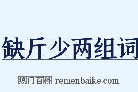 缺斤少两组词是什么意思的图片